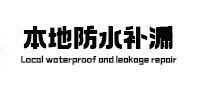 遂平卫生间防水补漏